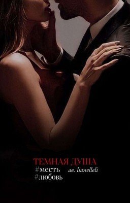 Любовь тёмной души