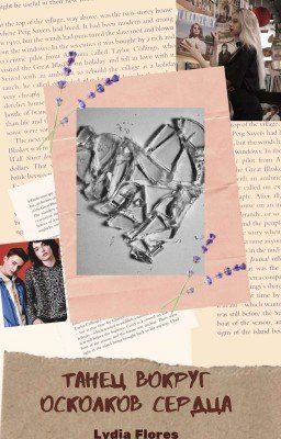 Танец вокруг осколков сердца