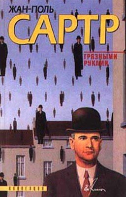 Жан-Поль Сартр "За закрытыми дверями"