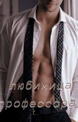 Любимица профессора 