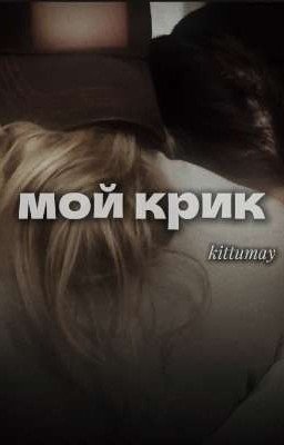 мой крик 