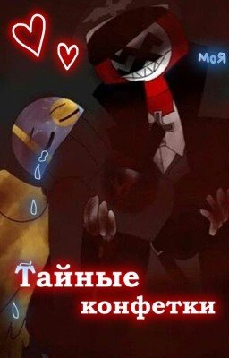 Тайные Конфетки
