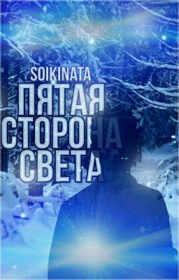Пятая сторона света