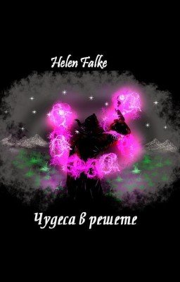 Чудеса в решете