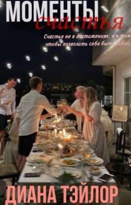Моменты счастья 
