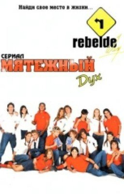 мятежный дух ( 2 сезон)