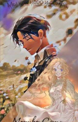 Мы как небо и земля 