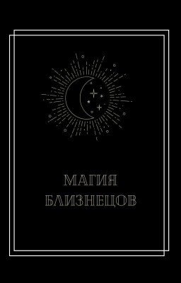 Магия близнецов
