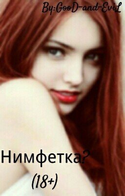 Нимфетка? (18+)