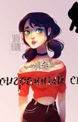 •⌀Проигранный спор⌀•