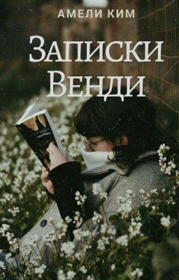 Записки Венди