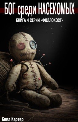 Бог среди насекомых. #4 Фоллокост