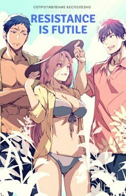 Сопротивление бесполезно