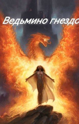 ведьмино  гнездо 