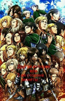 Атака Титанов. Другая история или 2-ая сторона монеты