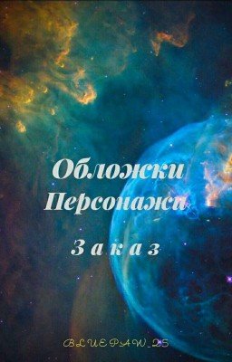 Обложки. Персонажи. Заказы.