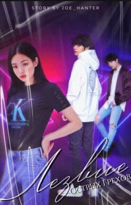 Лезвие острых грехов