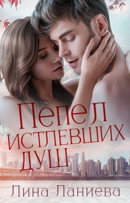 Пепел истлевших душ