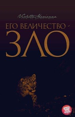 Его величество -Зло#Wattys2015