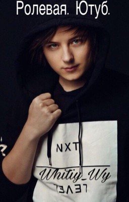 Ролевая. Ютуб. 