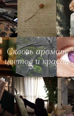 Сквозь аромат цветов и красок 