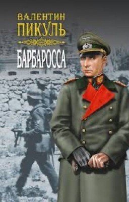Валентин Пикуль. Барбаросса 