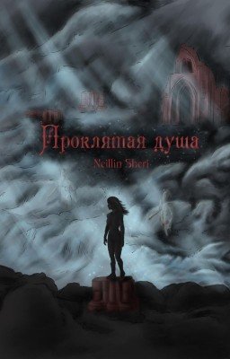 Проклятая душа