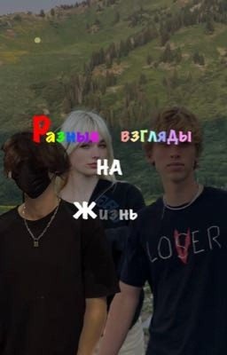 Разные взгляды на жизнь