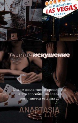 Темное искушение | 18+