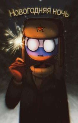 ° Новогодняя ночь °