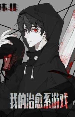 Моя исцеляющая игра / My Healing Game / 我的治愈系游戏
