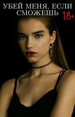 Убей меня, если сможешь 18+