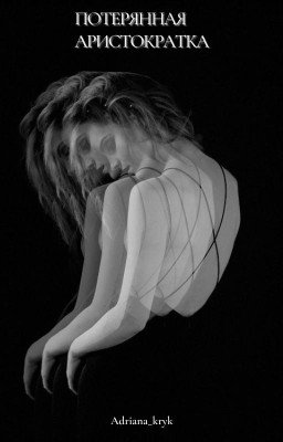 Потерянная аристократка