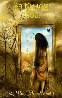 За Окном 2030.