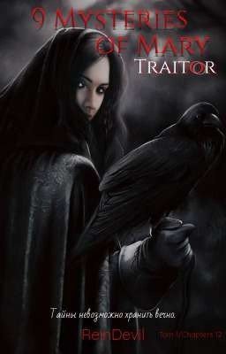 9 Тайн Мэри - Предатель. Том 1.