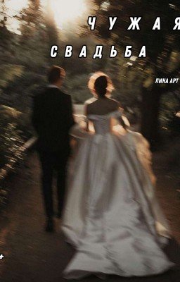 Чужая свадьба