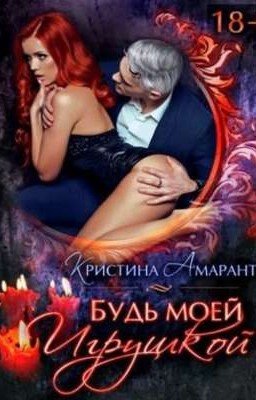 Будь моей игрушкой 