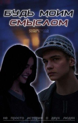 Будь моим смыслом|Турбо