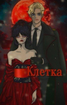 Клетка.