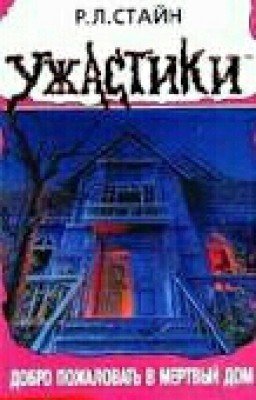 Добро пожаловать в мёртвый дом