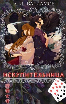 "Искупительница"