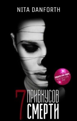 Семь привкусов смерти.