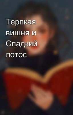 Терпкая вишня и Сладкий лотос 