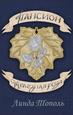 Пансион - тайна зеркала