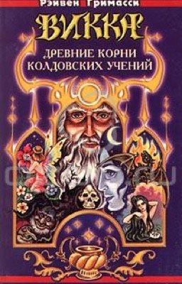 Викка. Древние корни колдовских учений
