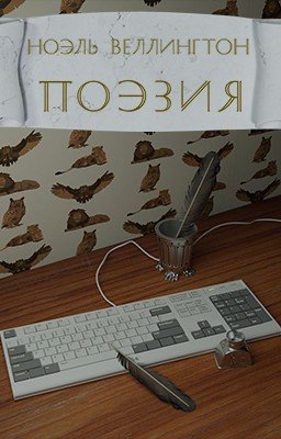 Сборник поэзии