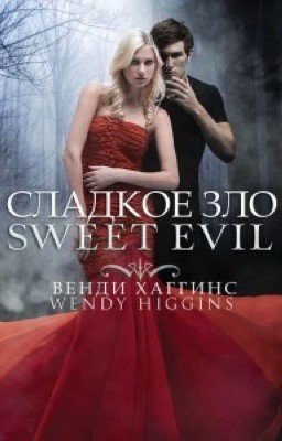 Сладкое зло