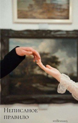 Неписанное правильно 