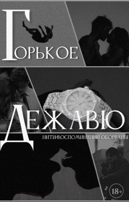 Горькое дежавю