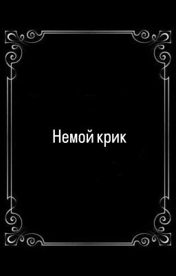 Стих « Немой крик »
